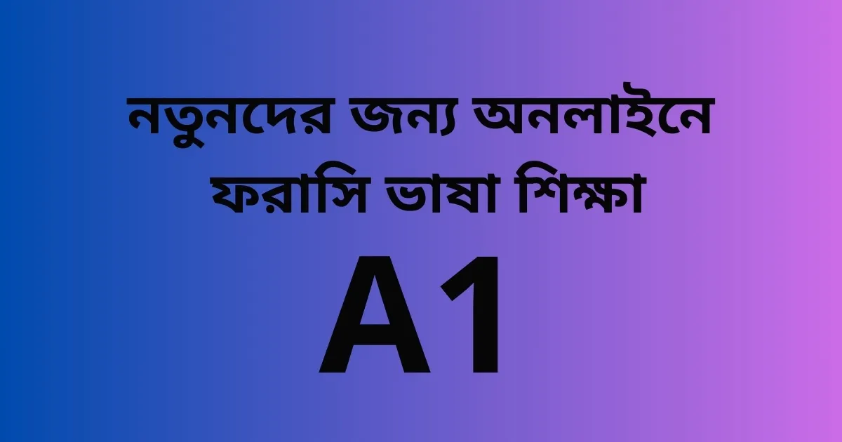 নতুনদের ফরাসি শিক্ষা A1