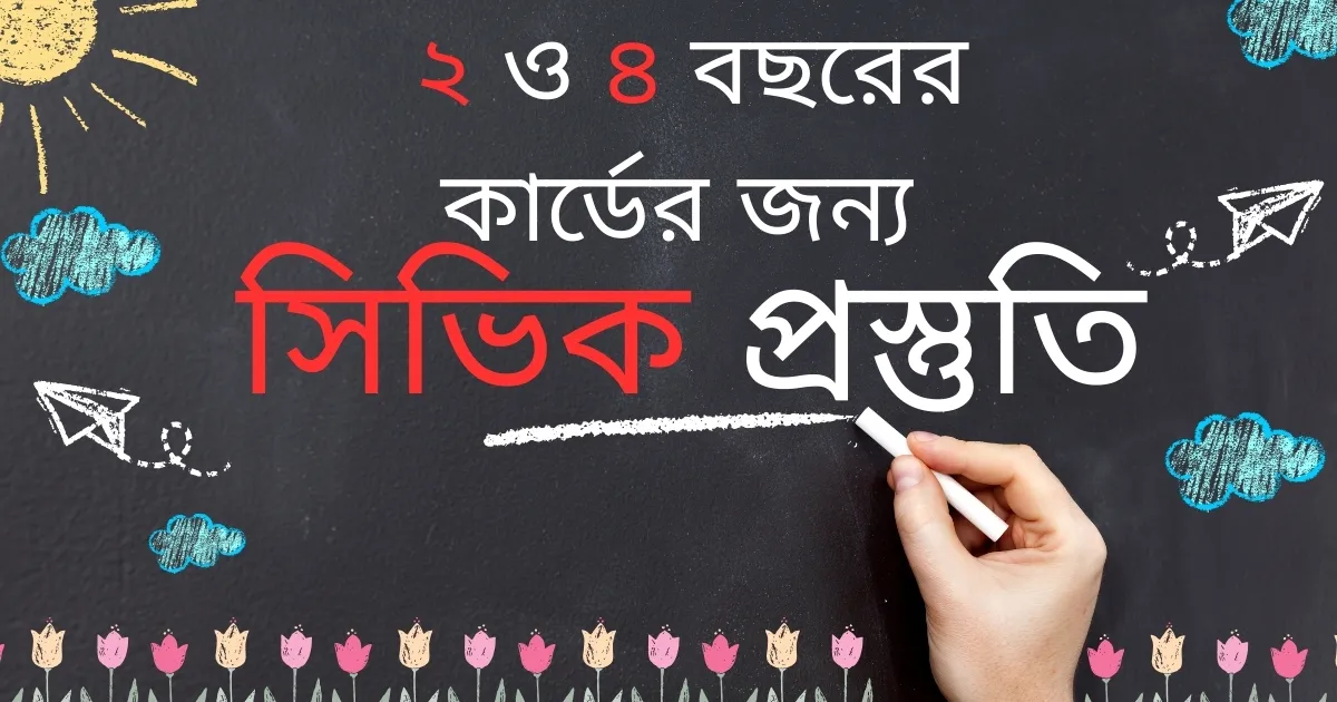 Examen Civique:২/৪ বছরের কার্ডের আবেদনের প্রস্তুতি