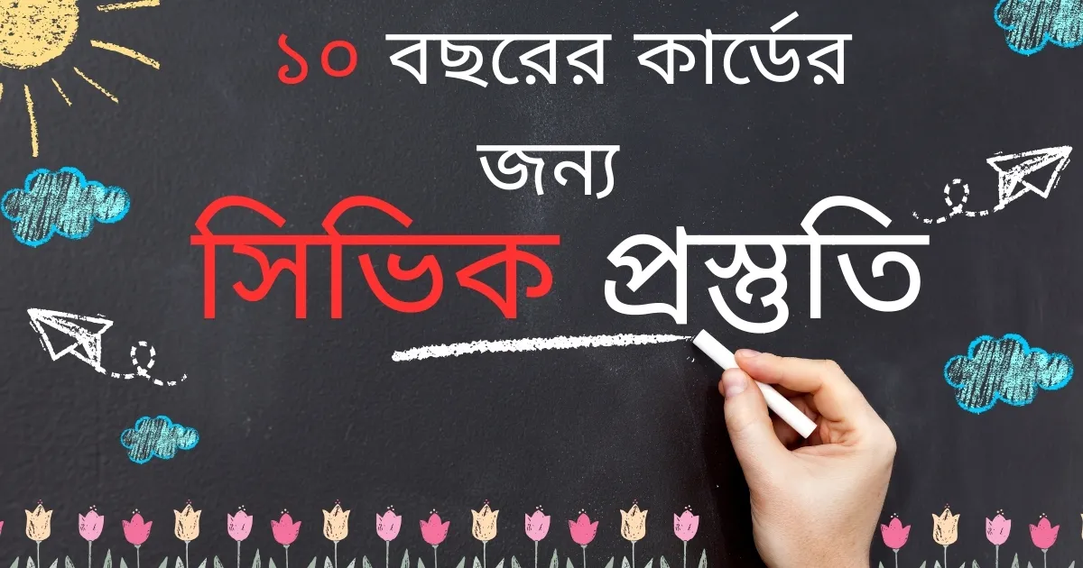 Examen Civique:১০ বছরের রেসিডেন্সি কার্ডের আবেদনের প্রস্তুতি