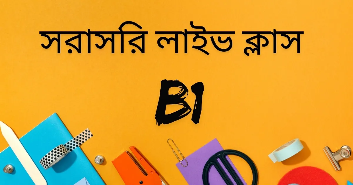 সরাসরি অনলাইন ক্লাস: B1 Level