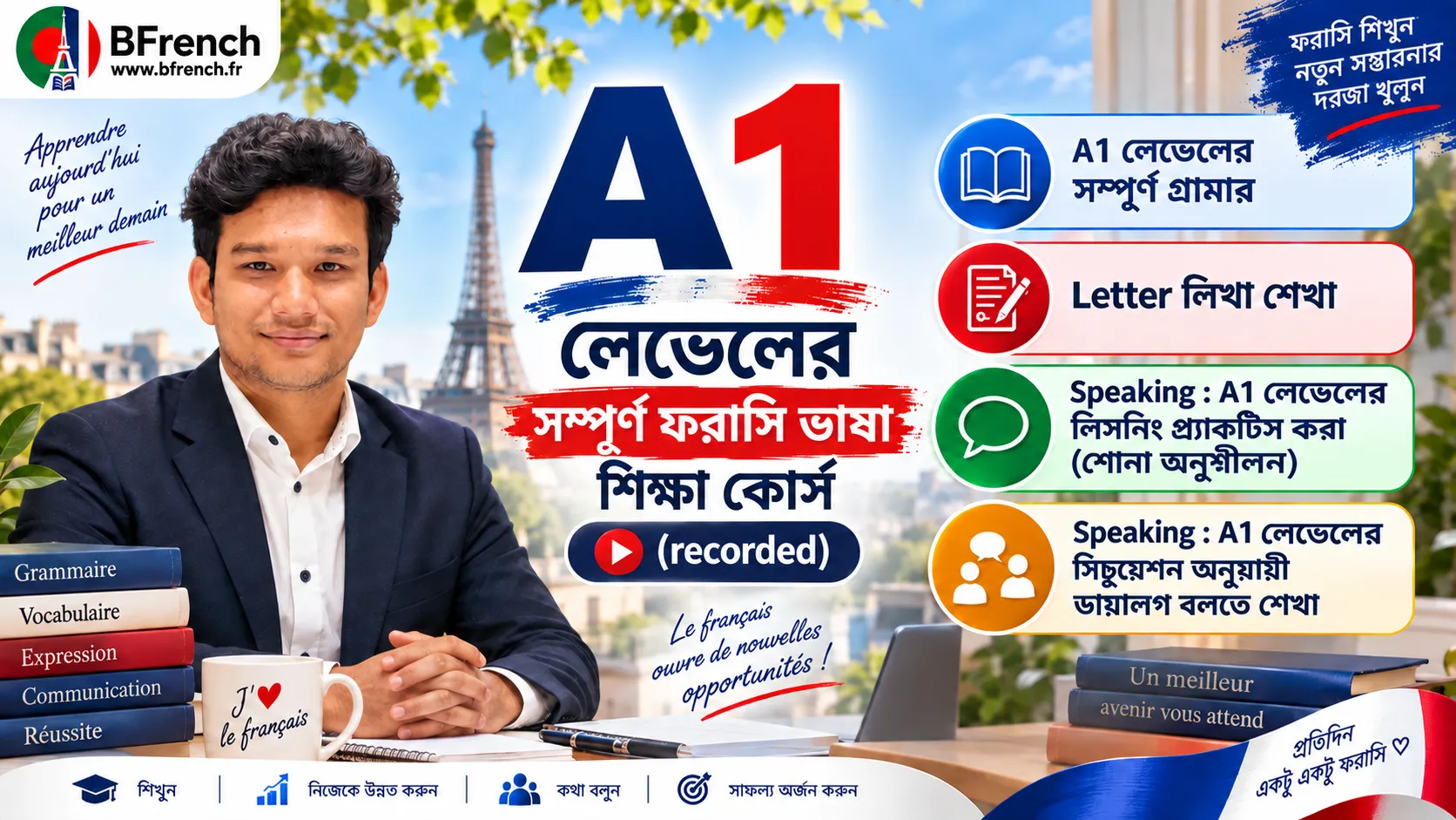 A1 লেভেলের সম্পূর্ণ ফরাসি কোর্স (Recorded)