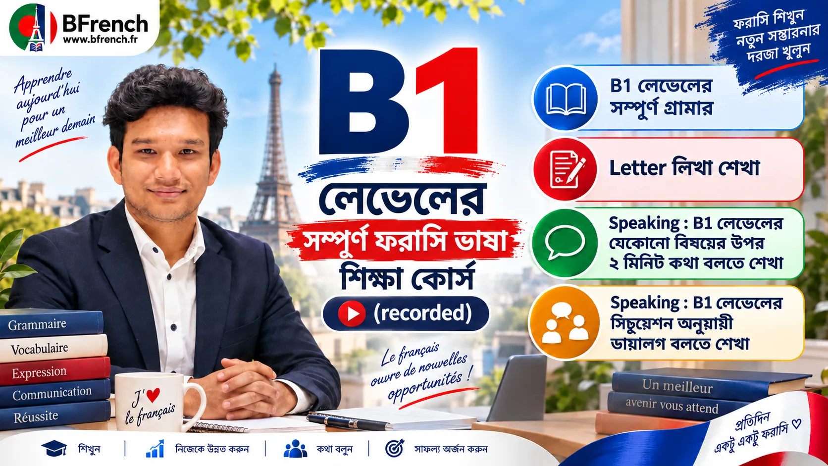 B1 লেভেলের সম্পূর্ণ ফরাসি কোর্স (Recorded)